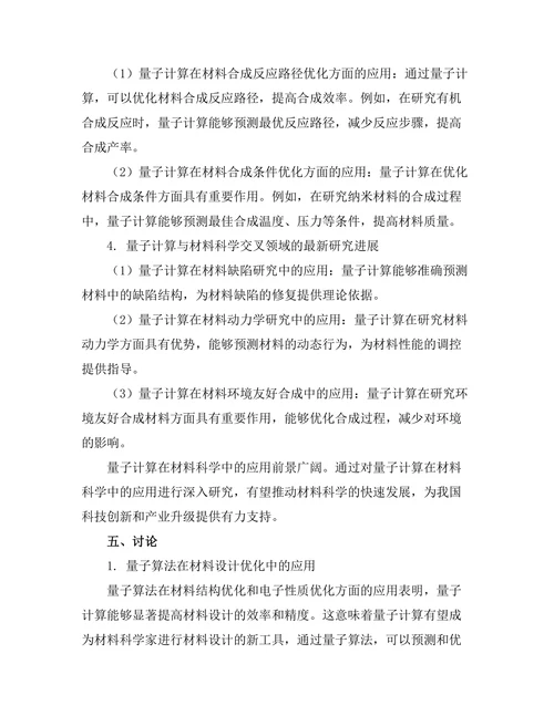 量子计算在材料科学中的应用前景
