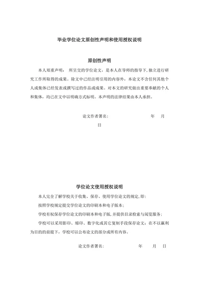 毕业学位论文原创性声明和使用授权说明