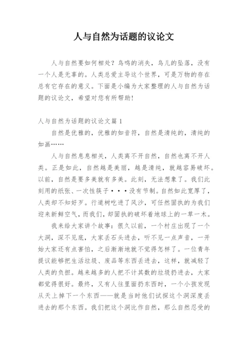 人与自然为话题的议论文.docx