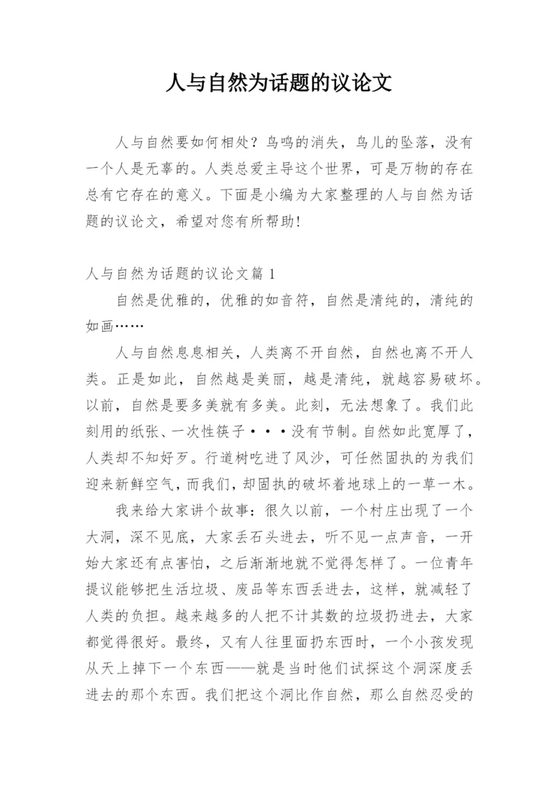 人与自然为话题的议论文.docx