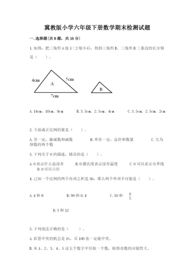 冀教版小学六年级下册数学期末检测试题含完整答案【网校专用】.docx