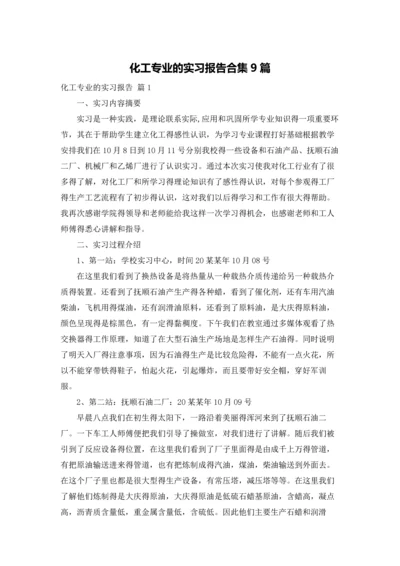 化工专业的实习报告合集9篇.docx