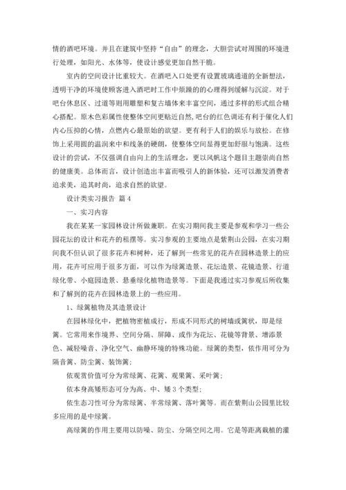 有关设计类实习报告模板八篇.docx