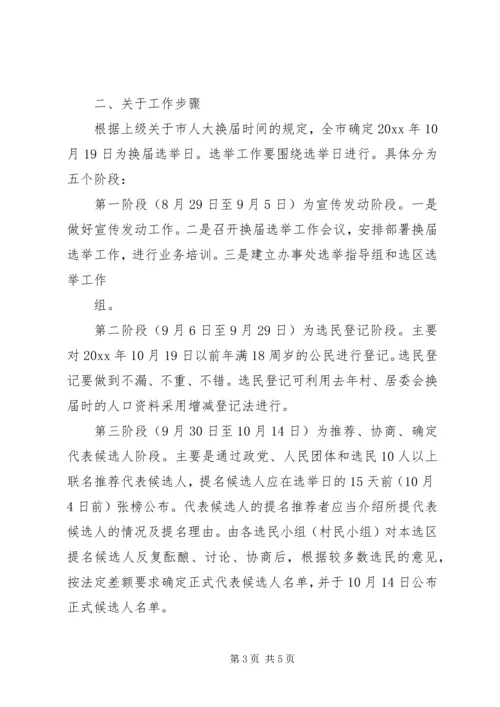 办事处党委书记在全办换届选举工作培训会讲话.docx