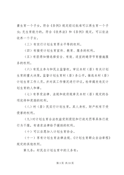 计划生育群众自治章程.docx