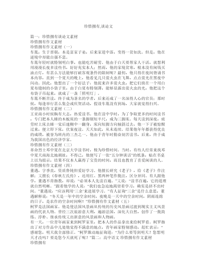 2022珍惜拥ۥ有议论文精选.docx