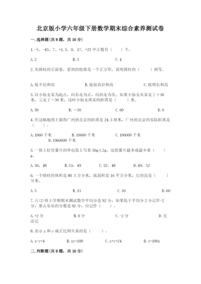 北京版小学六年级下册数学期末综合素养测试卷带答案（能力提升）.docx