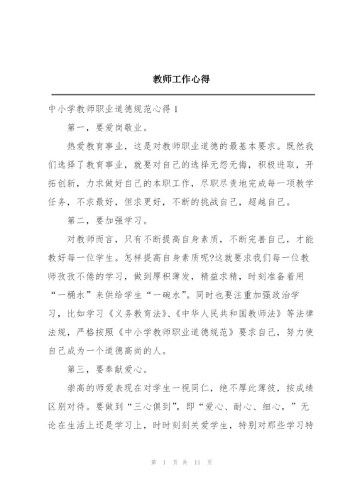 教师工作心得.docx