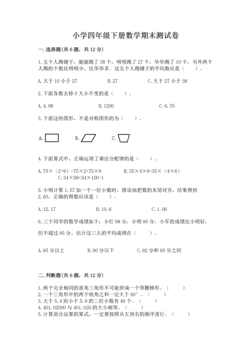 小学四年级下册数学期末测试卷含答案【能力提升】.docx