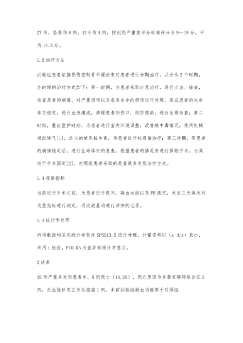 严重多发伤患者损伤控制骨科治疗的临床疗效.docx