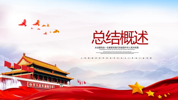 不忘初心砥砺前行党政通用PPT
