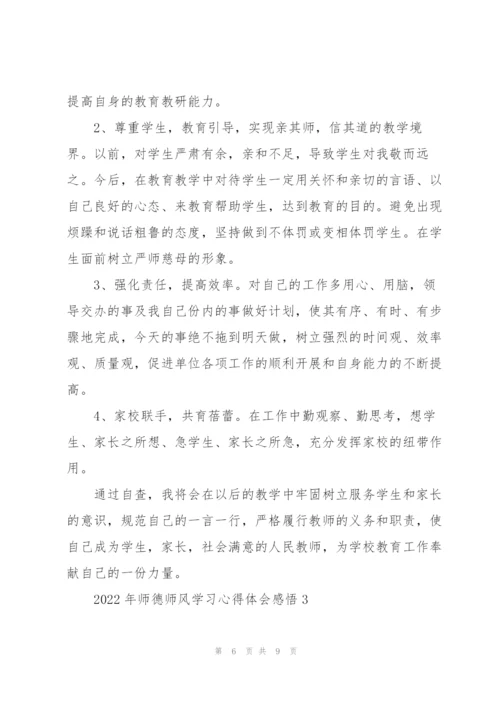 2022年师德师风学习心得体会感悟.docx
