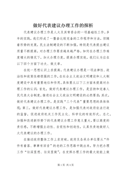 做好代表建议办理工作的探析.docx