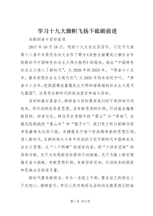 学习十九大旗帜飞扬下砥砺前进 (3).docx