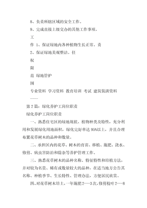2023年物业绿化养护工岗位职责精选3篇绿化养护工岗位职责