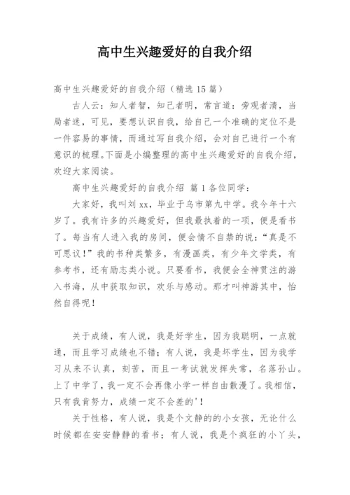 高中生兴趣爱好的自我介绍.docx