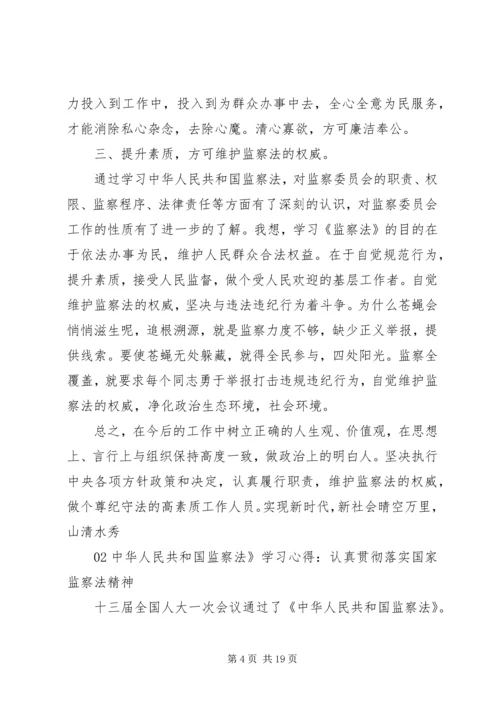 学习《中华人民共和国监察法》心得体会 (2).docx