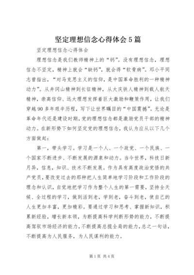 坚定理想信念心得体会5篇.docx