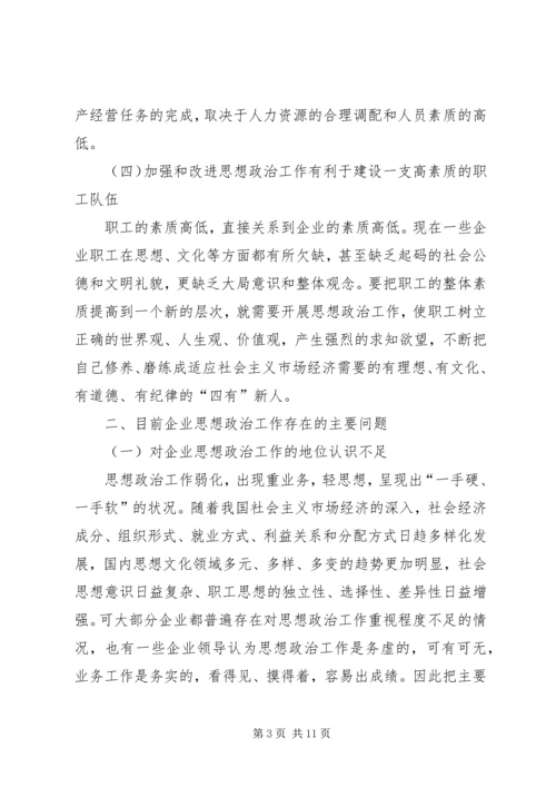 关于加强和改进企业思想政治工作的几点思考.docx