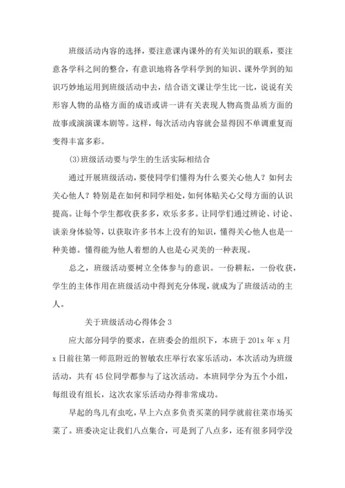 关于班级活动心得体会（5篇）.docx