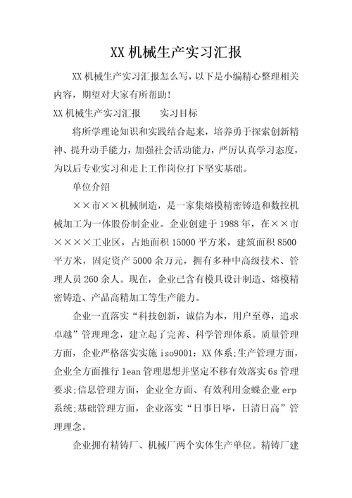 XX机械生产实习报告样稿