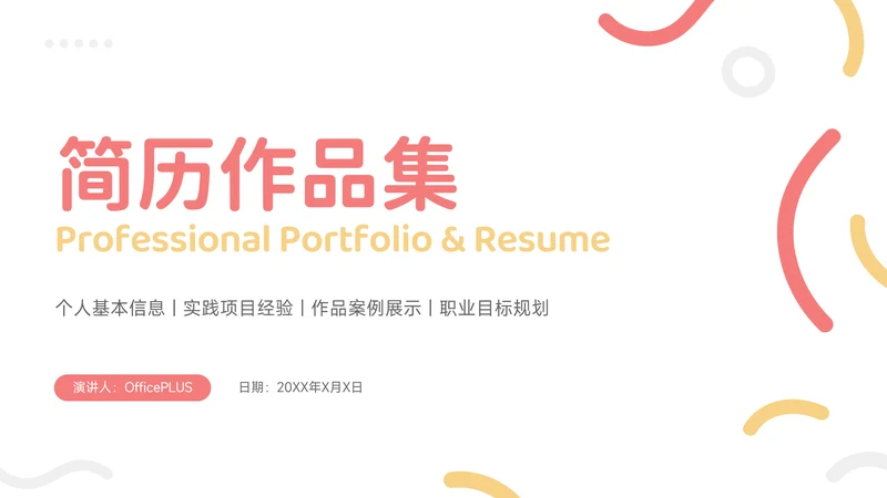 红黄色简约风求职简历个人介绍PPT模板