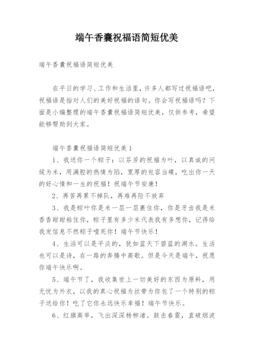 端午香囊祝福语简短优美.docx
