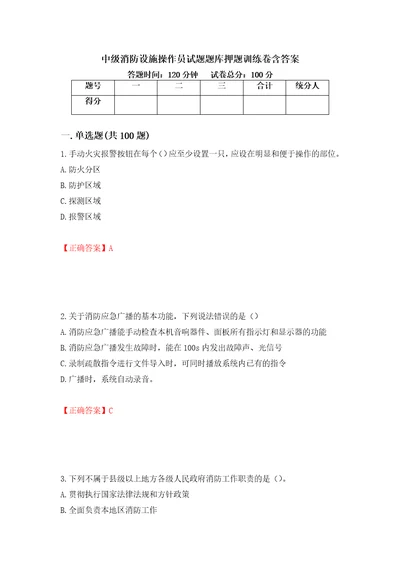 中级消防设施操作员试题题库押题训练卷含答案94