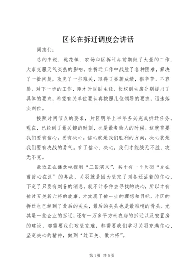 区长在拆迁调度会讲话.docx