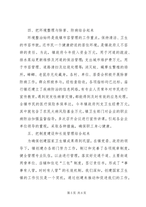 在检查验收卫生镇工作会议上的汇报 (7).docx