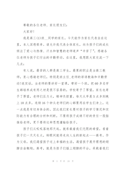 家长会发言稿家长发言简短八篇.docx