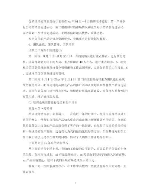 精编之销售部计划书.docx