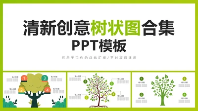 清新创意树状图合集PPT模板