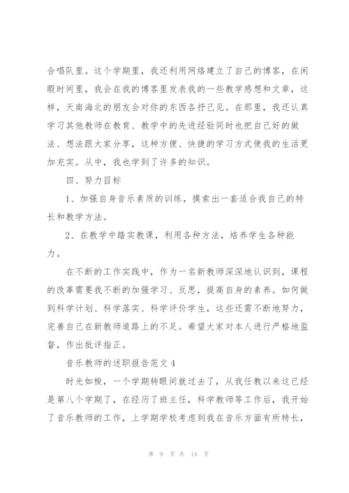 音乐教师的述职报告范文.docx