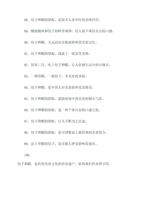 饺子和醋的谚语