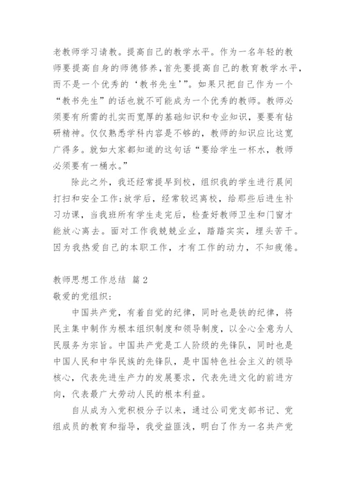 教师思想工作总结_57.docx