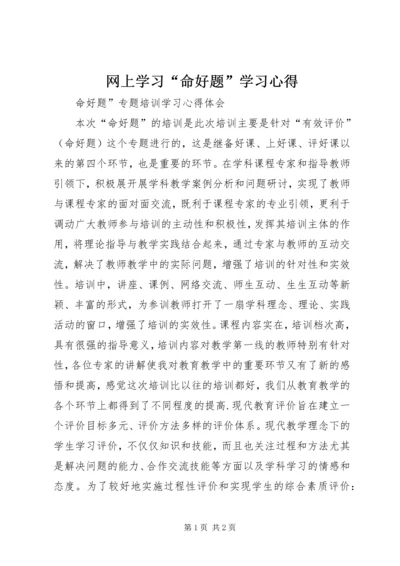 网上学习“命好题”学习心得 (2).docx