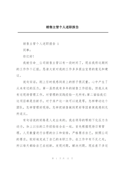 销售主管个人述职报告.docx