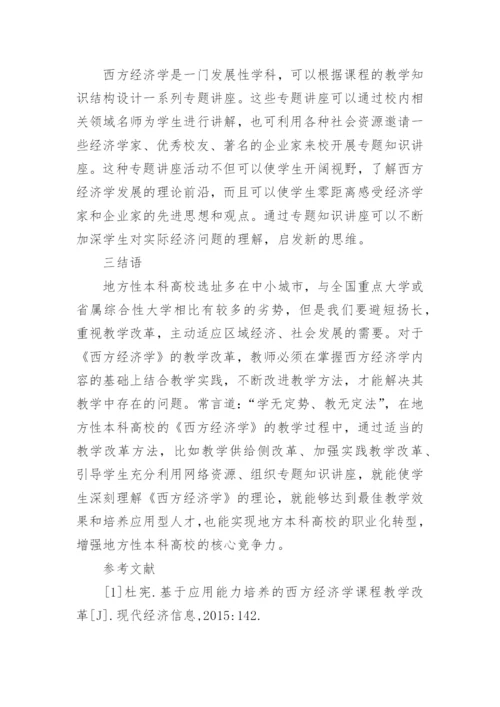 高校教育转型中经济学的教学改革论文.docx