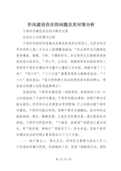 作风建设存在的问题及其对策分析 (2).docx