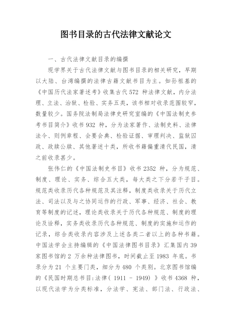 图书目录的古代法律文献论文.docx