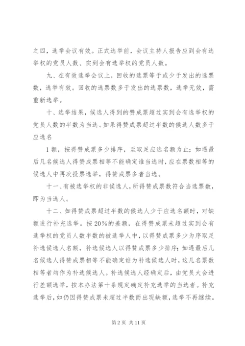 基层党支部增补选举办法.docx