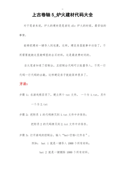 上古卷轴5-dlc炉火建房材料代码大全.docx