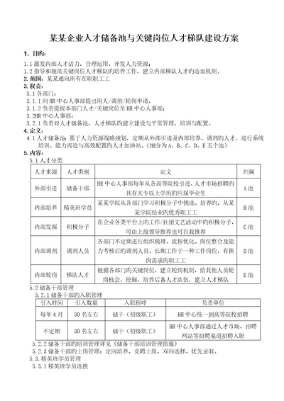 公司人才储备池与人才梯队建设方案