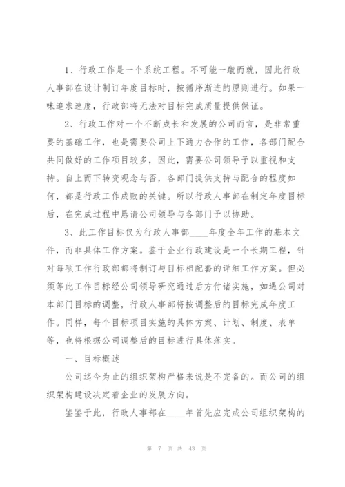 行政人员工作计划10篇.docx