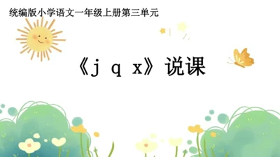 统编版小学语文一年级上册第三单元《jqx》公开课说课课件