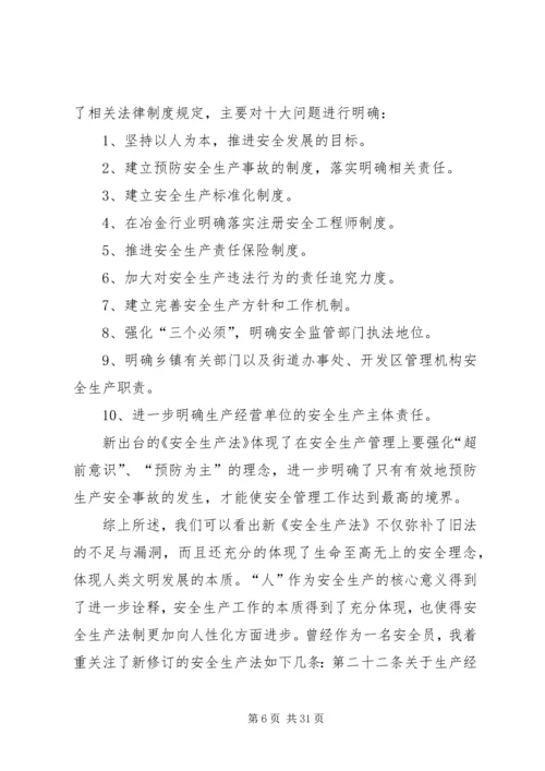 学习新安全法心得体会[精选五篇].docx