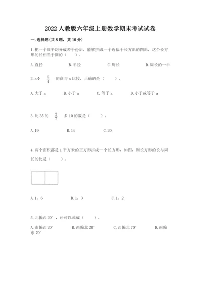 2022人教版六年级上册数学期末考试试卷（含答案）word版.docx