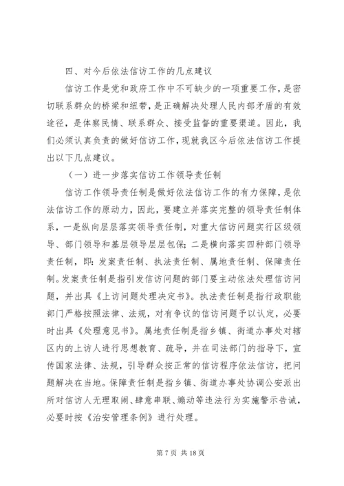 第一篇：依法信访工作情况的调研报告范文依法信访工作情况的调研报告范文.docx