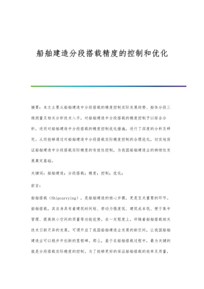 船舶建造分段搭载精度的控制和优化.docx